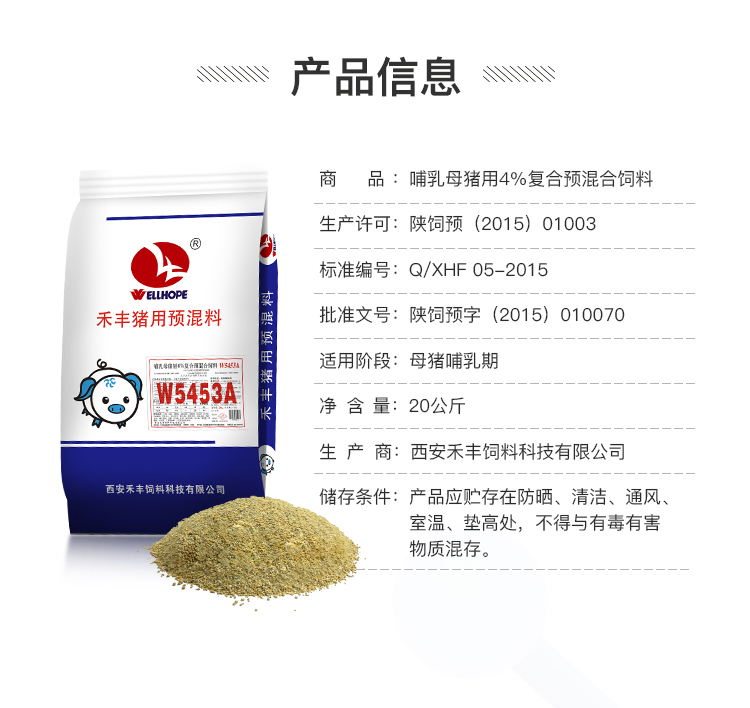 西安禾丰猪饲料4%高产哺乳母猪预混w5453a颗粒有机载体