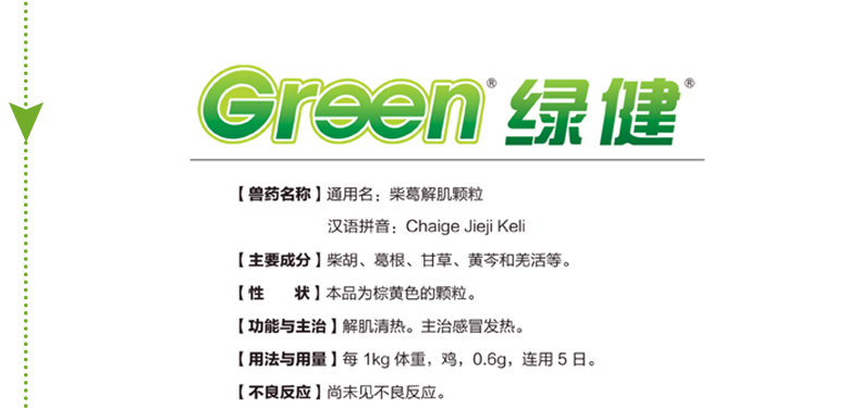 【绿健兽药】柴葛解肌颗粒1000g 针对亚急性和慢性猪瘟