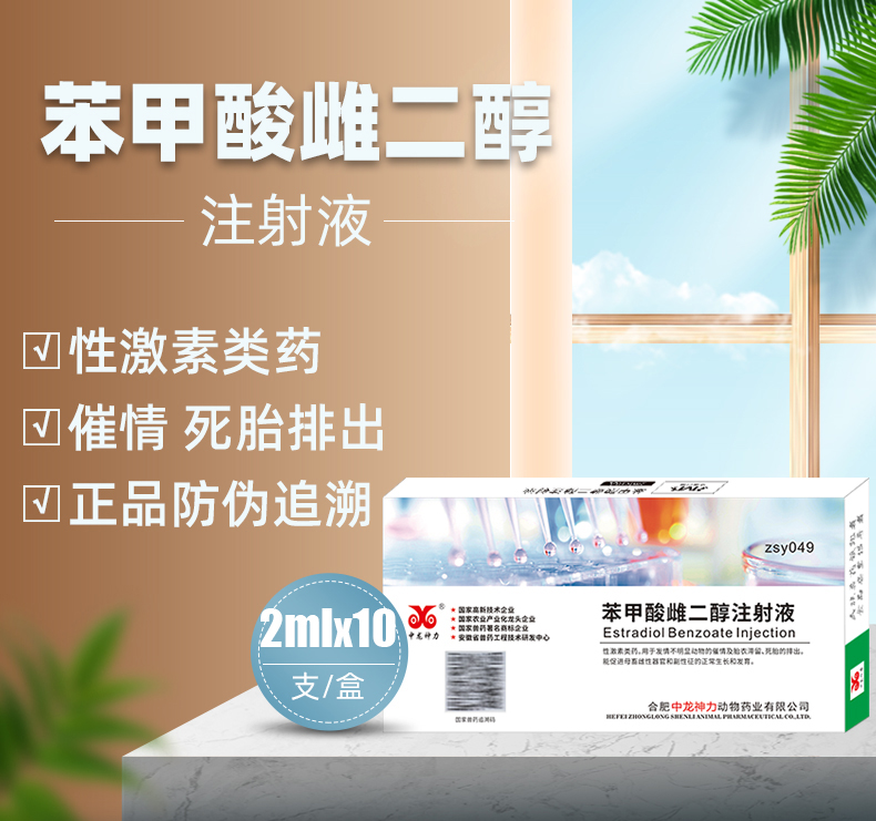 中龙神力苯甲酸雌二醇催情促孕补充雌激素10支盒
