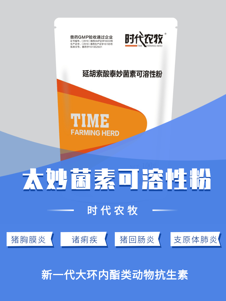 【时代农牧】延胡索酸泰妙菌素可溶性粉防治猪支原体肺炎胸膜肺等