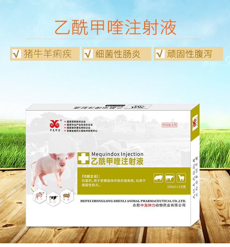 中龙神力乙酰甲喹注射液zsy005