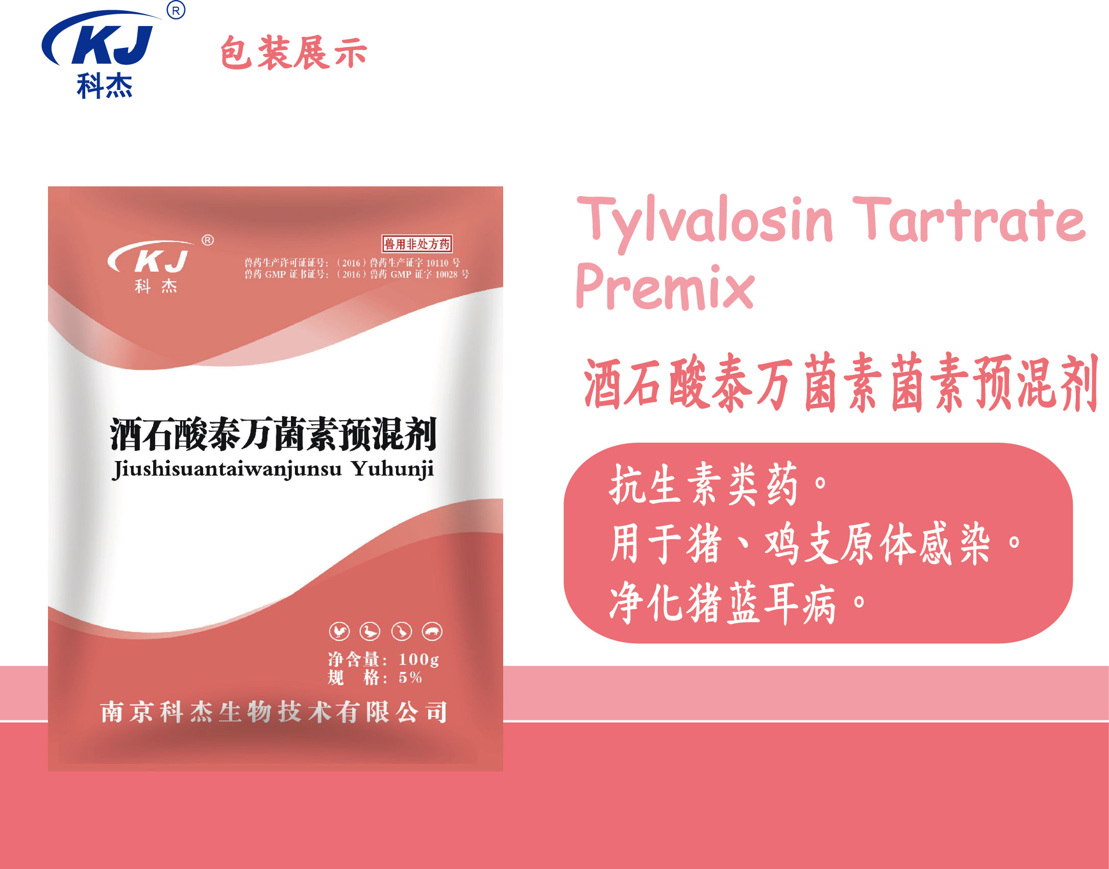 科杰酒石酸泰万菌素预混剂5% (100g/袋×50袋)整箱购