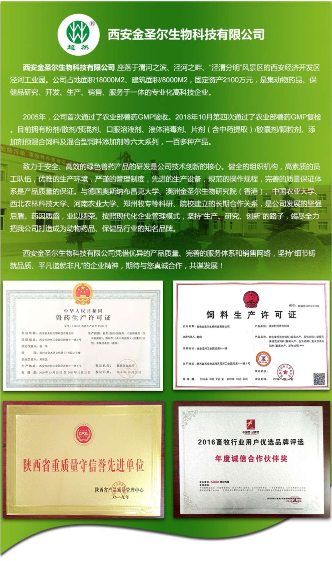 陕西省西安市高陵区地址:饲料,动保主营:西安金圣尔生物科技有限公司