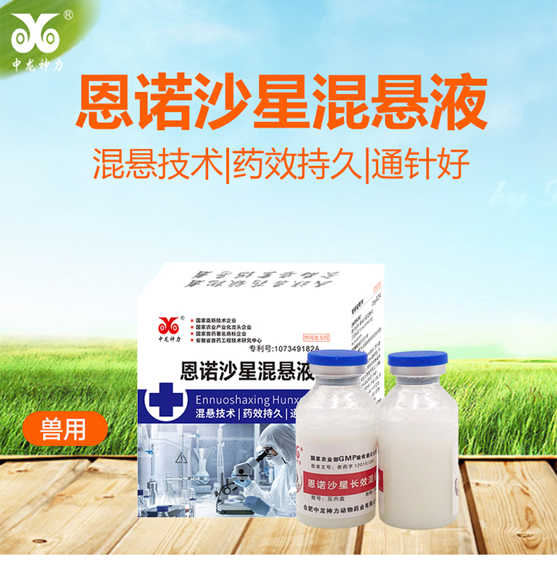 中龙神力买1送1恩诺沙星混悬液治疗仔猪黄白痢zsy024