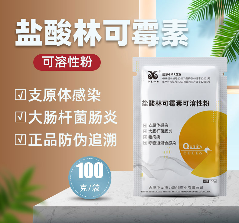 【农信众销】中龙神力 盐酸林可霉素可溶性粉100g/袋_动保_兽药_其他
