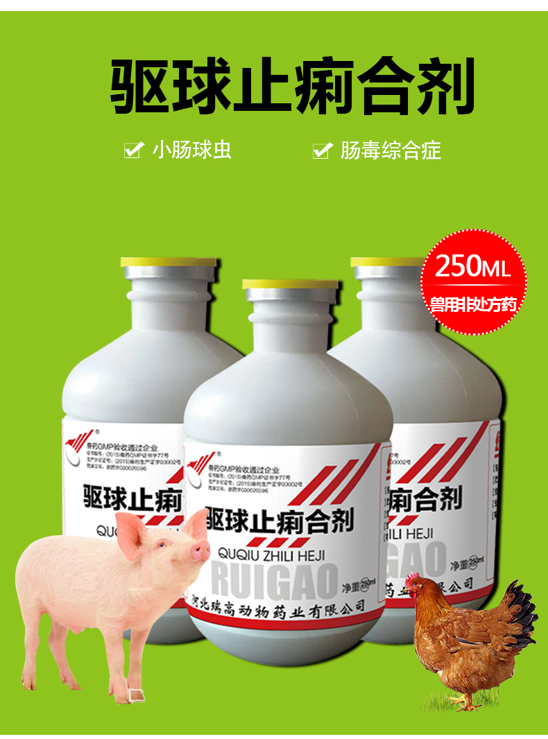 绿健 兽药驱球止痢合剂250ml/瓶_动保_兽药_抗病毒药_绿健旗舰店_农信