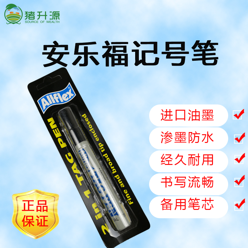 猪升源 安乐福记号笔耳标笔黑色油性标记笔