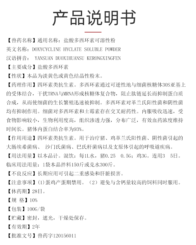 【中龙神力】10%盐酸多西环素可溶性粉100g/袋fs007_动保_兽药_其他