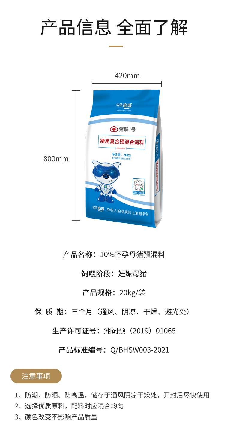 农信优选猪联1号-博航-10%怀孕母猪预混料-20kg/袋_饲料_猪用饲料